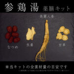 参鶏湯（サムゲタン）高麗人参入り 本格薬膳キット たんぽぽ本舗