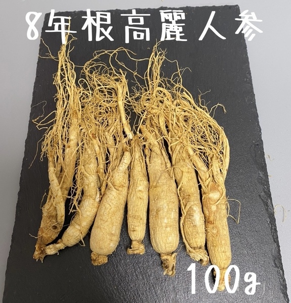 2/6 8年根高麗人参100g 高麗人参酒 参鶏湯 野生環境露地栽培 高麗人参 朝鮮人参