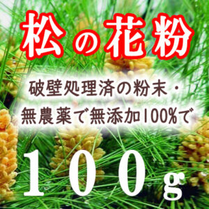 赤松の花粉　破壁処理の粉末　無農薬で無添加100%　100g　マツ花粉 まつかふん たんぽぽ本舗