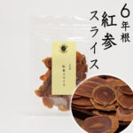 紅参スライス 6年根 50g 砂糖無添加 農薬不使用 高品質 朝鮮人参 高麗人参 たんぽぽ本舗