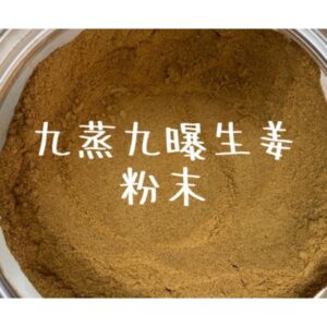 生姜粉末 九蒸九曝　しょうがパウダー 薬草漢方薬の製法加工　たんぽぽ本舗