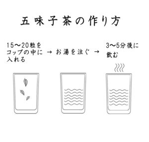 五味子茶の作り方