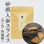 砂漠人参 スライス カンカ 100g 新疆ウイグル産 サバクニンジン 栄養ドリンク素 肉蓯蓉 ニクジュヨウ たんぽぽ本舗