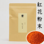 紅花粉末　100% 50g 　サフラン　紅花　ベニバナ　こうか　コウカ　たんぽぽ本舗