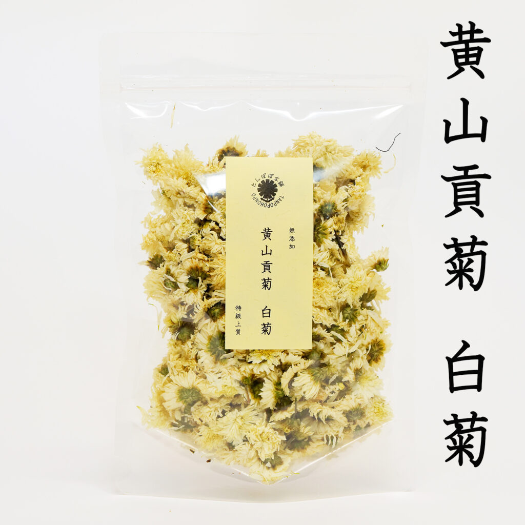 黄山貢菊（白菊）コウザンコウギク 50g 白菊花茶 菊花茶 無添加 健康茶
