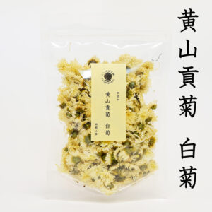 黄山貢菊（白菊）コウザンコウギク 50g 白菊花茶 菊花茶 無添加 健康茶 たんぽぽ本舗