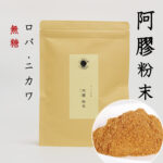 阿膠粉末（ロバ・ニカワ） あきょ　阿膠 たんぽぽ本舗