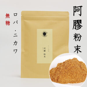 阿膠粉末（ロバ・ニカワ） あきょ　阿膠 たんぽぽ本舗