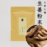 生姜粉末【九蒸九曝】 100g 薬草漢方製法加工 しょうが 粉末 パウダー たんぽぽ本舗