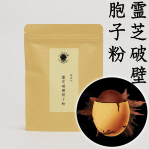破壁とは・栄養素の吸収率が99%以上・殻を破砕し、取り除き済みの赤霊芝の粉末