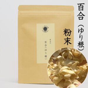 百合根のパウダー 100g 自然栽培 自然乾燥 百合の根粉末 百合 百合根 たんぽぽ本舗