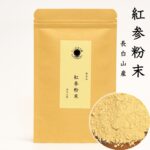 紅参 粉末 6年根 50g 長白山産 高麗人参・6年根紅參をそのまま粉末に