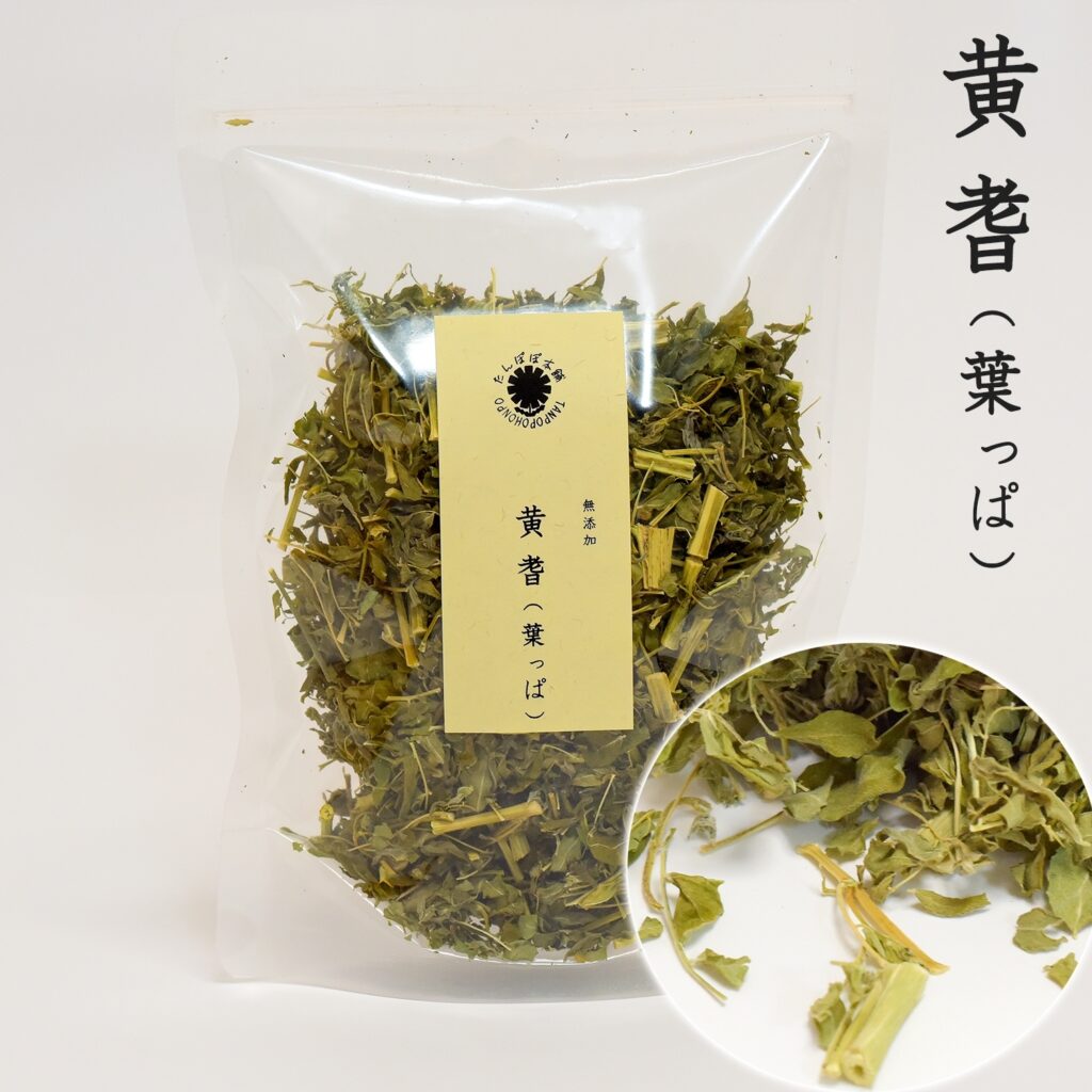 黄耆（葉っぱ） 50g 無添加100％ 乾燥ドライ ・茶葉 お茶などで たんぽぽ本舗