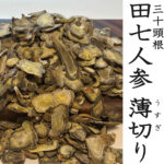 田七人参 30頭根 薄切り 100g 雲南田七 厳選天然栽培 三七人参 発祥の地 雲南省文山産 うすぎり たんぽぽ本舗