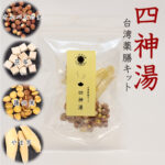 四神湯（シシントウ・スーシェンタン）台湾薬膳キット 台湾薬膳スープ 薬膳鍋 2〜3人前 オニバスの実・茯苓・蓮の実・やま芋　たんぽぽ本舗