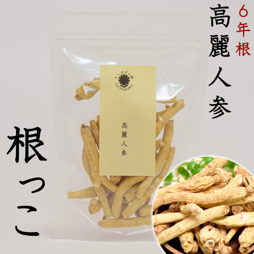 6年根高麗人参白参根っこ 長白山産 100g 高麗人参 朝鮮人参 たんぽぽ