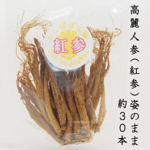高麗人参（紅参）姿のまま 約30本 100g 長白山産 そのまま乾燥 紅参 野生環境露地栽培 たんぽぽ本舗