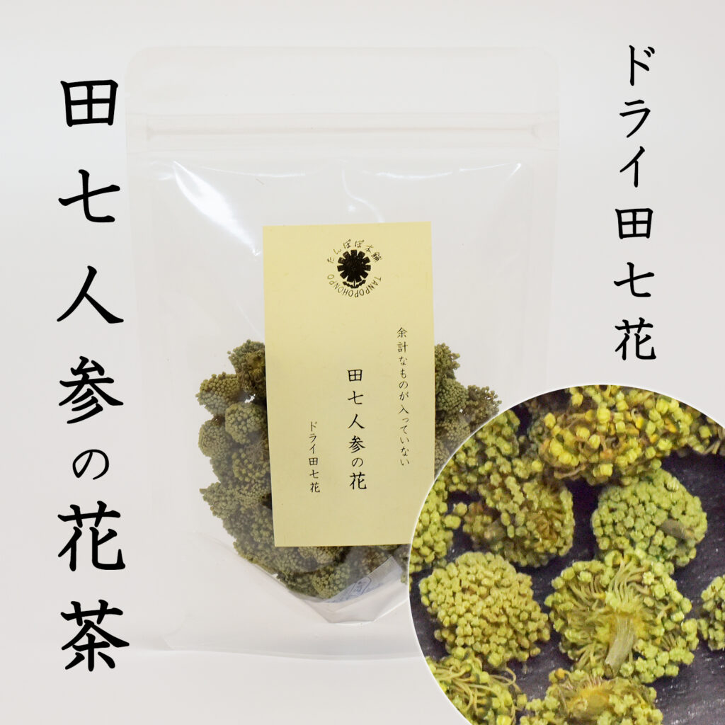 田七人参の花茶 50g ドライ田七花 健康茶 健康食品 たんぽぽ本舗