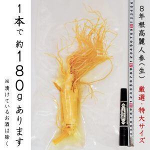 8年根高麗人参(生) 1本180g 特大サイズ　大自然のパワー 超級に育った大変貴重な特大サイズの8年根朝鮮人参（姿）たんぽぽ本舗