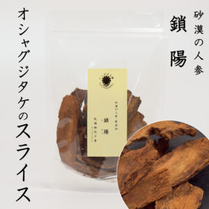 鎖陽（さよう）100g 砂漠の人参 オシャグジタケのスライス たんぽぽ本舗