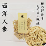 西洋人参（アメリカン人参）100g 根の部分をそのまま乾燥（ざく切りカットタイプ）たんぽぽ本舗