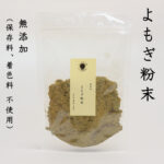 よもぎ粉末 100g 無添加・保存料、着色料 不使用 天然よもぎドライ乾燥 たんぽぽ本舗
