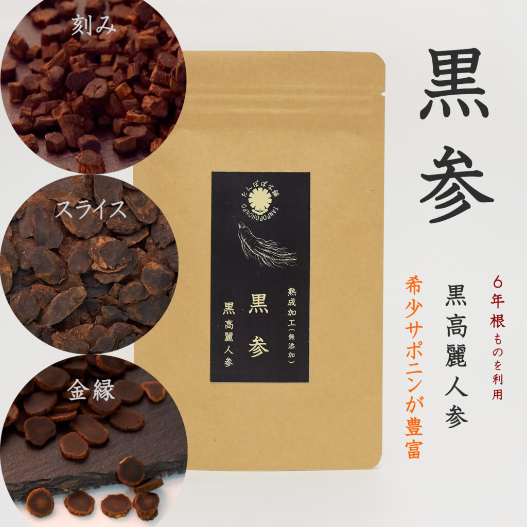 黒参（6年根）原料そのまま100％ 金縁黒参・スライス・刻み 黒高麗人参 黒人参茶 無添加 熟成加工 希少サポニン豊富 Black Ginseng 紅参 ドライ乾燥 たんぽぽ本舗