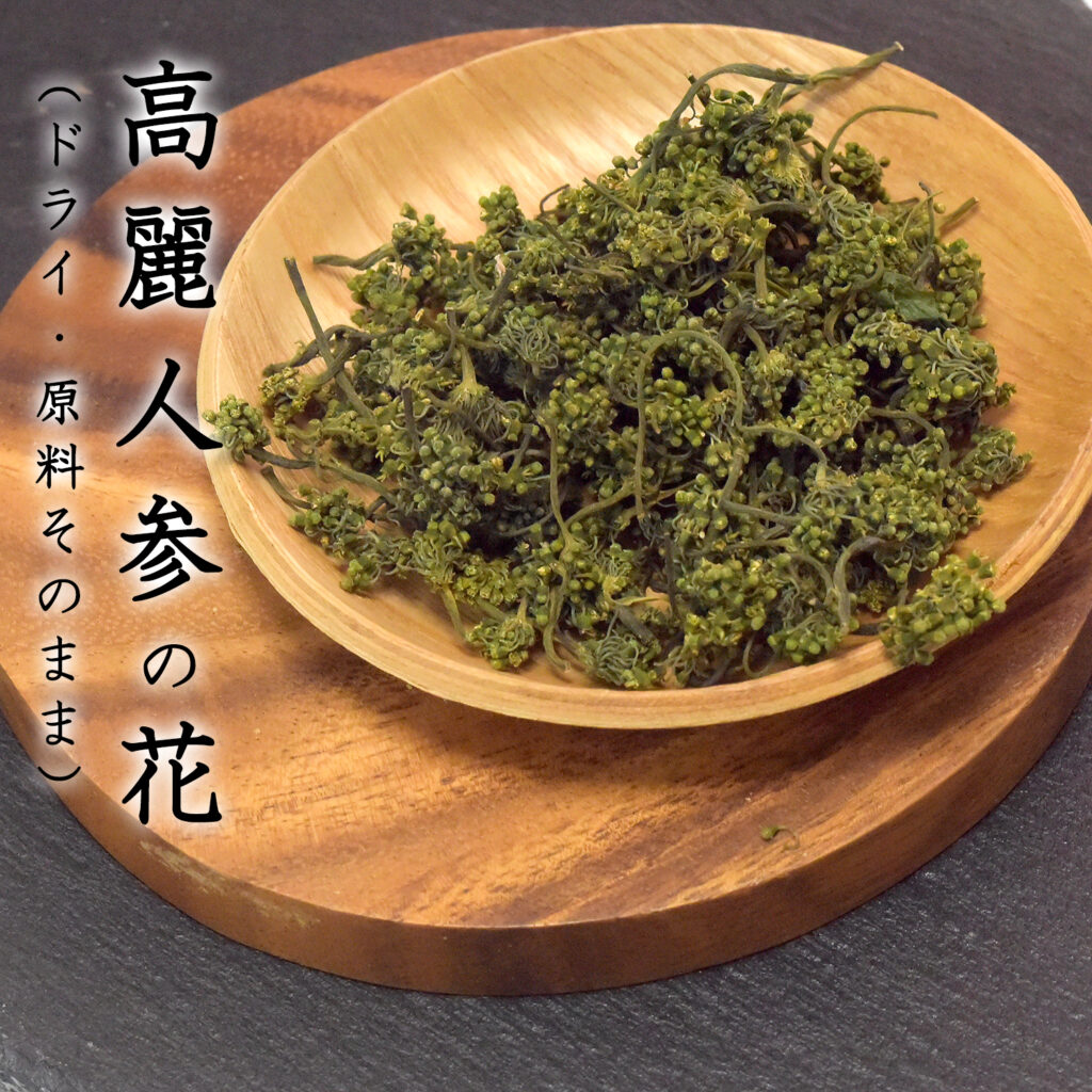 高麗人参の花 35g 長白山産 原料そのままドライ花茶100％ 無添加 人参花茶 たんぽぽ本舗