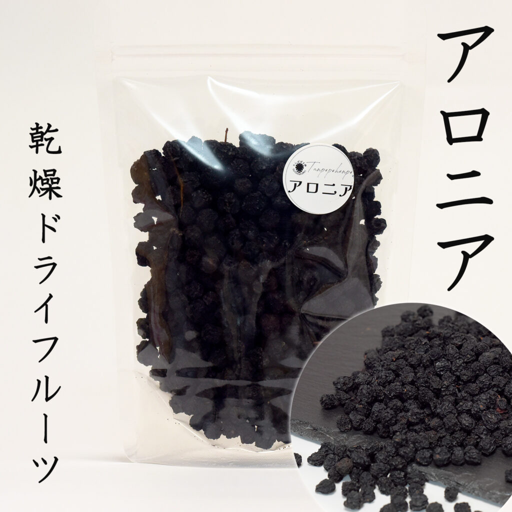 アロニア 50g 乾燥ドライフルーツ 自然環境栽培 メディカルフルーツ 豊富なポリフェノール 高い抗酸化作用 アントシアニンブルーベリー以上 たんぽぽ本舗