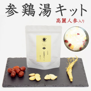 参鶏湯（サムゲタン）高麗人参入り 本格薬膳キット たんぽぽ本舗