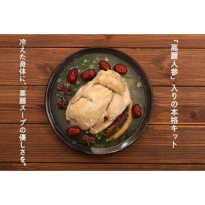 高麗人参入りの本格キット　冷えた体に薬膳スープのやさしさを