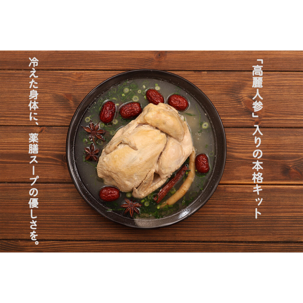 高麗人参入りの本格キット　冷えた体に薬膳スープのやさしさを