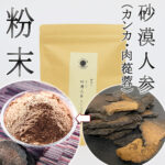 砂漠人参 粉末 カンカ 100g 新疆ウイグル産 サバクニンジン 人参 肉蓯蓉 ニクジュヨウ 栄養ドリンク素 たんぽぽ本舗
