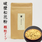 破壁松花粉 顆粒タイプ 100g 破壁松花粉100%の原料そのままを圧縮加工（顆粒に）松の花粉 松 花粉 粉末 マツ花粉 まつかふん 松葉茶 たんぽぽ本舗