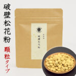 破壁松花粉 顆粒タイプ 50g 破壁松花粉100%の原料そのままを圧縮加工（顆粒に）無添加 松の花粉 松 花粉 粉末 マツ花粉 まつかふん 松葉茶 たんぽぽ本舗