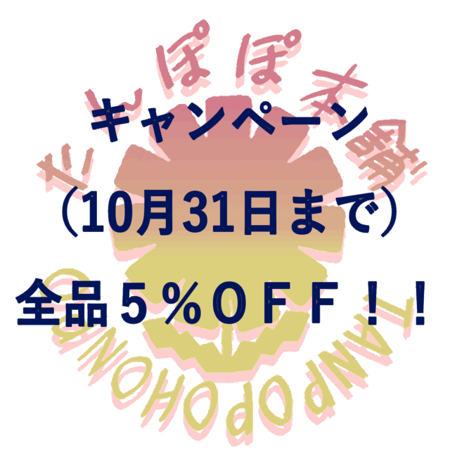 ＜秋の全品 ５％ＯＦＦ キャンペーン！＞たんぽぽ本舗