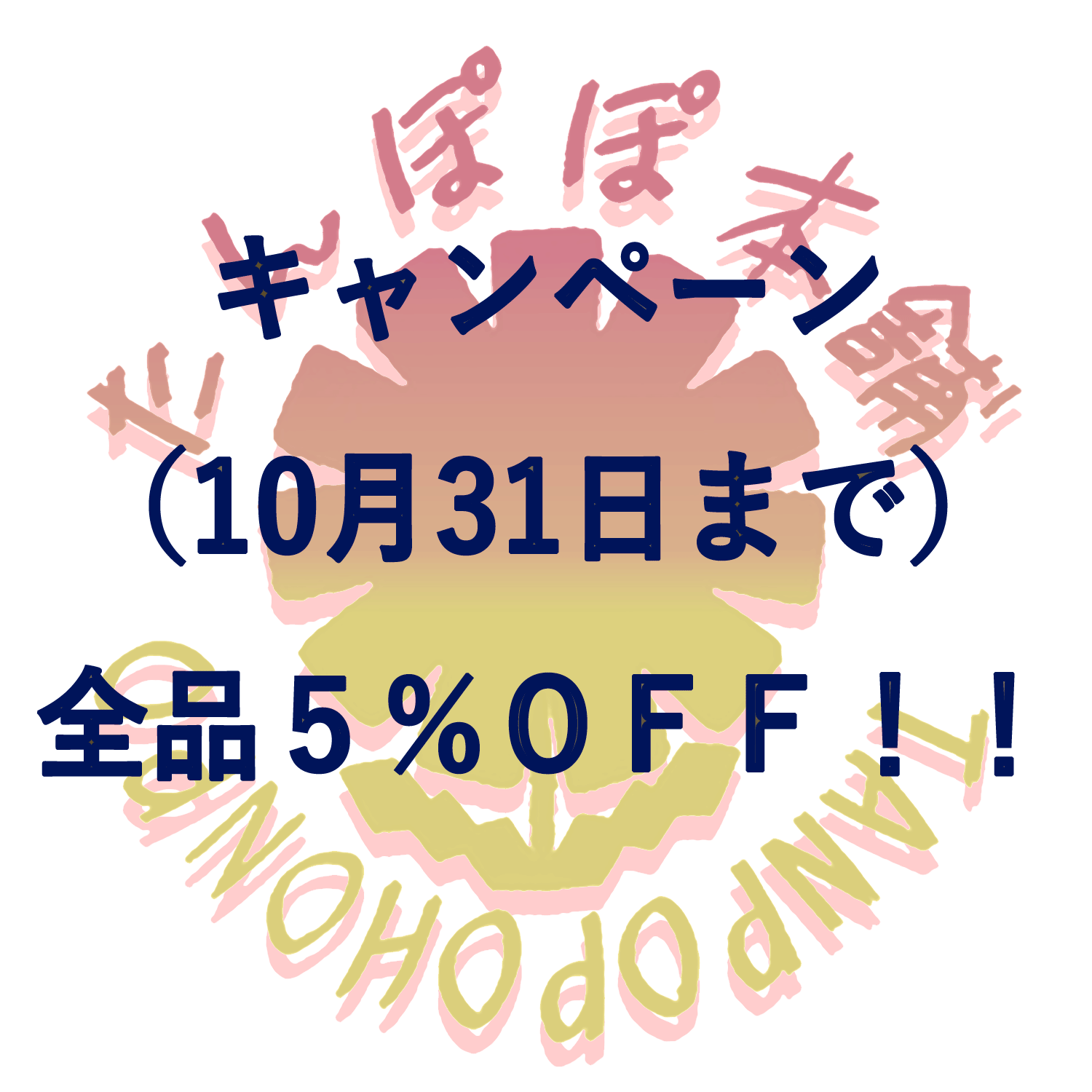 ＜秋の全品 ５％ＯＦＦ キャンペーン！＞たんぽぽ本舗
