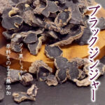 ブラックジンジャー スライス 50g タイ黒ショウガ100％ クラチャイダム タイしょうが 素材そのまま 無着色 無香料 無添加 たんぽぽ本舗