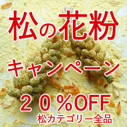 ＜松花粉キャンペーン！＞お松カテゴリーのすべての商品（松花粉、松花粉顆粒サプリ、松葉粉末など）を掲載価格から更に 20％ OFFにて！キャンペーン実施のお知らせ