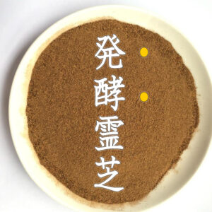 発酵霊芝 粉末タイプ 50g 霊芝 サルノコシカケ レイシ ハッコウレイシ たんぽぽ本舗