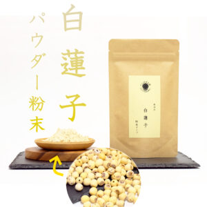 「白蓮子」粉末パウダー 100g 無添加 薬膳茶 健康茶 たんぽぽ本舗