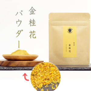 金桂花パウダー（ドライキンモクセイ）25g 粉末 自然栽培 無添加 金桂 桂花茶 金木犀 キンモクセイ たんぽぽ本舗