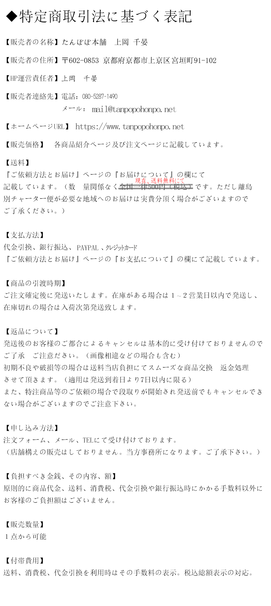 特定商取引法に基づく表記