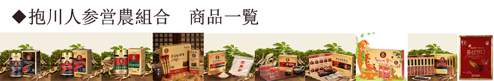 抱川人参営農組合 高麗人参の商品一覧