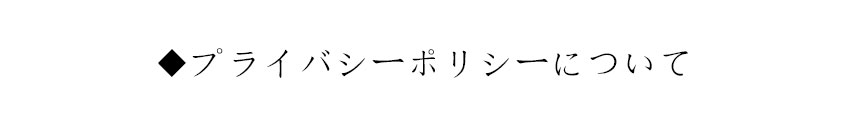 プライバシーポリシーについて